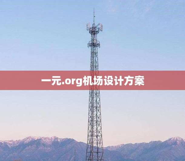 一元.org机场设计方案 一元.org机场设计方案
