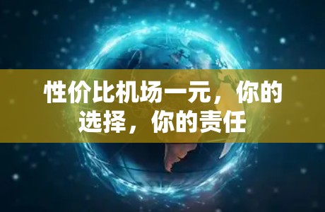 性价比机场一元,你的选择,你的责任 性价比机场一元,你的选择,你的责任