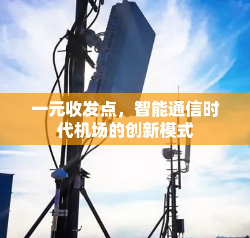 一元收发点,智能通信时代机场的创新模式 一元收发点,智能通信时代机场的创新模式