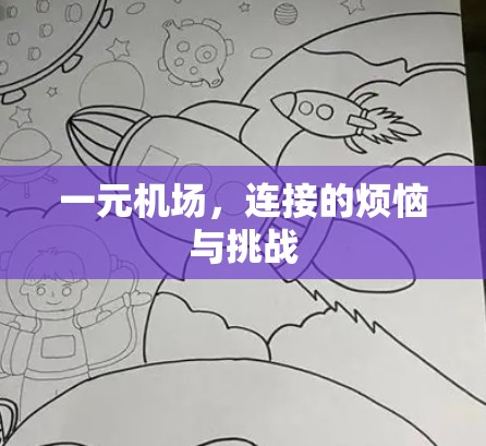 一元机场，连接的烦恼与挑战