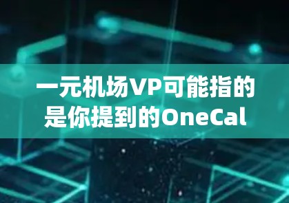 一元机场VP可能指的是你提到的OneCall或Callright等视频会议平台,这些平台通常用于会议管理、视频通话、会议记录、文件共享等需求。以下是一些与一元机场VP相关的视频会议平台及其特点 一元机场VP可能指的是你提到的OneCall或Callright等视频会议平台,这些平台通常用于会议管理、视频通话、会议记录、文件共享等需求。以下是一些与一元机场VP相关的视频会议平台及其特点