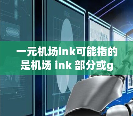 一元机场ink可能指的是机场 ink 部分或gate 检测点。机场通常有一个 gate area(gate area 即机场工作人员负责的 gate 部分。gate area 包括以下内容 一元机场ink可能指的是机场 ink 部分或gate 检测点。机场通常有一个 gate area(gate area 即机场工作人员负责的 gate 部分。gate area 包括以下内容