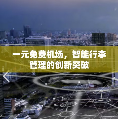 一元免费机场,智能行李管理的创新突破 一元免费机场,智能行李管理的创新突破