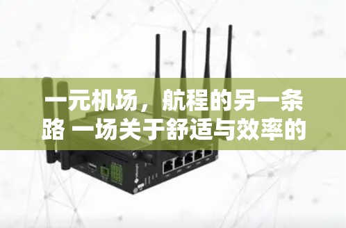 一元机场,航程的另一条路 一场关于舒适与效率的革命 一元机场,航程的另一条路 一场关于舒适与效率的革命