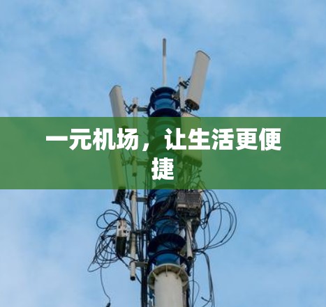 一元机场,让生活更便捷 一元机场,让生活更便捷
