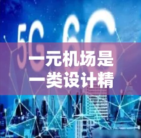 一元机场是一类设计精简、效率提升的机场形式,专为特定国家或地区优化设计,旨在减少排队时间、提高登机效率。以下是关于一元机场的详细介绍 一元机场是一类设计精简、效率提升的机场形式,专为特定国家或地区优化设计,旨在减少排队时间、提高登机效率。以下是关于一元机场的详细介绍