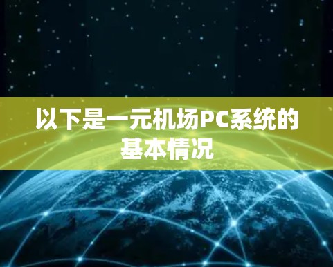 以下是一元机场PC系统的基本情况 以下是一元机场PC系统的基本情况
