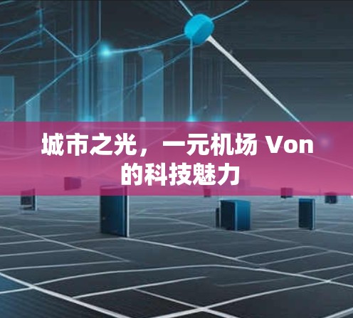 城市之光,一元机场 Von 的科技魅力 城市之光,一元机场 Von 的科技魅力