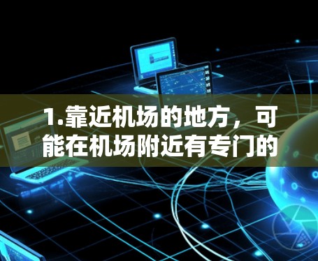 1.靠近机场的地方,可能在机场附近有专门的咖啡馆或甜品店,提供独特的服务和实惠的价格 1.靠近机场的地方,可能在机场附近有专门的咖啡馆或甜品店,提供独特的服务和实惠的价格