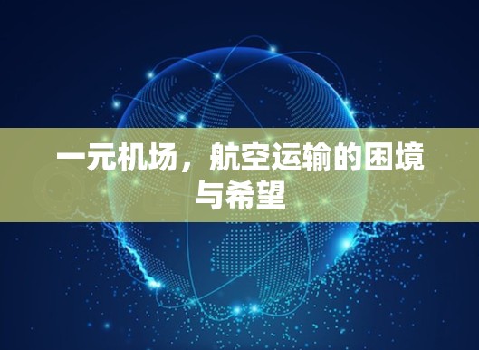 一元机场,航空运输的困境与希望 一元机场,航空运输的困境与希望