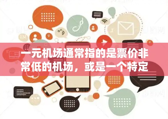 一元机场通常指的是票价非常低的机场,或是一个特定机场的票价统一。如果您是指某个特定机场的票价信息,我为您提供以下内容 一元机场通常指的是票价非常低的机场,或是一个特定机场的票价统一。如果您是指某个特定机场的票价信息,我为您提供以下内容