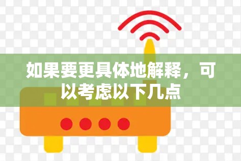 如果要更具体地解释,可以考虑以下几点 如果要更具体地解释,可以考虑以下几点