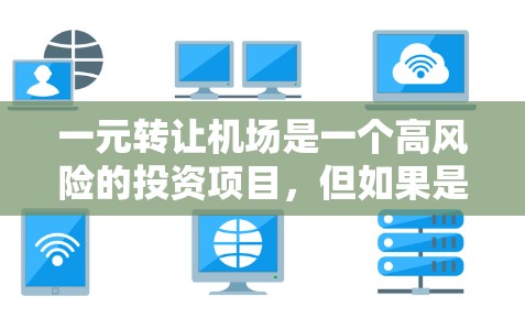 一元转让机场是一个高风险的投资项目，但如果是真的决定要进行，以下是一步步的建议