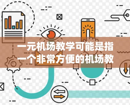一元机场教学可能是指一个非常方便的机场教学设施或活动,旨在为旅客提供一个高效的学习和娱乐环境。以下是一些可能的 airport teaching 环境设计建议 一元机场教学可能是指一个非常方便的机场教学设施或活动,旨在为旅客提供一个高效的学习和娱乐环境。以下是一些可能的 airport teaching 环境设计建议