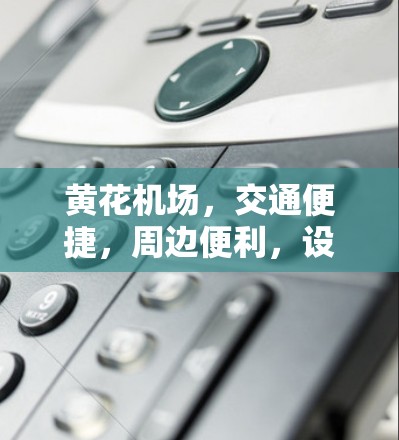 黄花机场,交通便捷,周边便利,设施全面 黄花机场,交通便捷,周边便利,设施全面