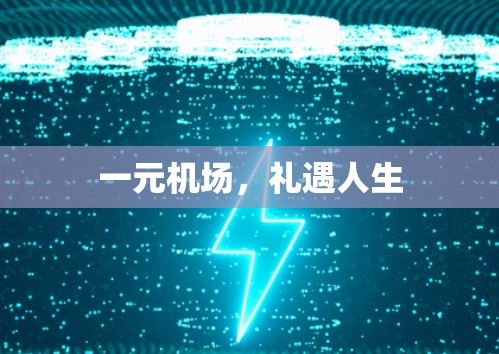 一元机场，礼遇人生