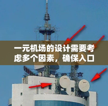 一元机场的设计需要考虑多个因素，确保入口高效、安全且符合机场的整体规划。以下是设计一元机场入口的步骤