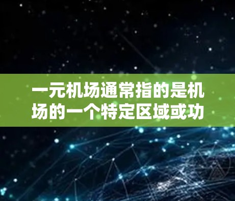 一元机场通常指的是机场的一个特定区域或功能,可能指的是登机口、候机室或其他特定的机场布局。机场的界面设计是机场运营的重要组成部分,通常包括展示信息、用户交互以及服务功能 一元机场通常指的是机场的一个特定区域或功能,可能指的是登机口、候机室或其他特定的机场布局。机场的界面设计是机场运营的重要组成部分,通常包括展示信息、用户交互以及服务功能