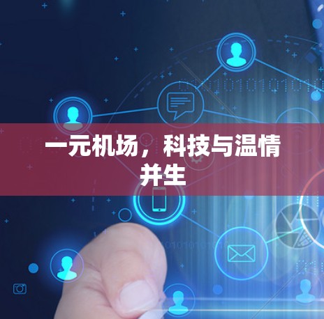 一元机场,科技与温情并生 一元机场,科技与温情并生