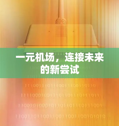 一元机场,连接未来的新尝试 一元机场,连接未来的新尝试