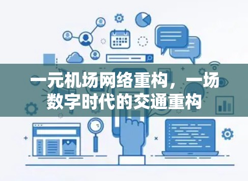 一元机场网络重构,一场数字时代的交通重构 一元机场网络重构,一场数字时代的交通重构