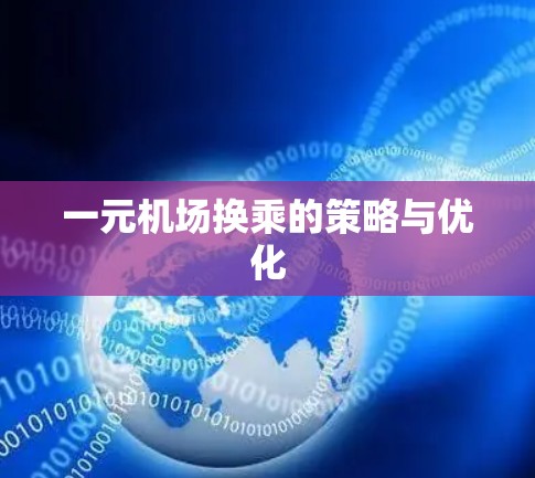 一元机场换乘的策略与优化 一元机场换乘的策略与优化