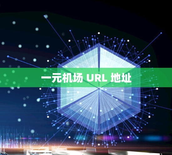 一元机场 URL 地址 一元机场 URL 地址
