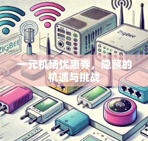 一元机场优惠券,隐藏的机遇与挑战 一元机场优惠券,隐藏的机遇与挑战