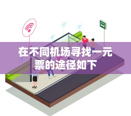 在不同机场寻找一元票的途径如下 在不同机场寻找一元票的途径如下