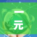 一元机场虽然看起来是一个方便的机场,但随着技术的发展,可能会出现一些问题。以下是关于一元机场可能遇到的问题及其解决措施的总结 一元机场虽然看起来是一个方便的机场,但随着技术的发展,可能会出现一些问题。以下是关于一元机场可能遇到的问题及其解决措施的总结