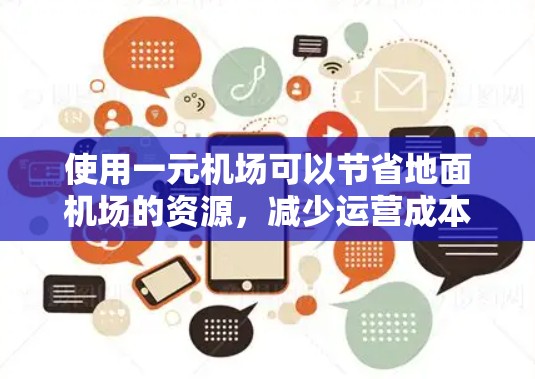 使用一元机场可以节省地面机场的资源,减少运营成本,同时提供更高效的出行体验。以下是详细的指导步骤和注意事项,帮助您更好地了解和使用一元机场 使用一元机场可以节省地面机场的资源,减少运营成本,同时提供更高效的出行体验。以下是详细的指导步骤和注意事项,帮助您更好地了解和使用一元机场