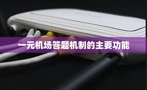 一元机场答题机制的主要功能 一元机场答题机制的主要功能