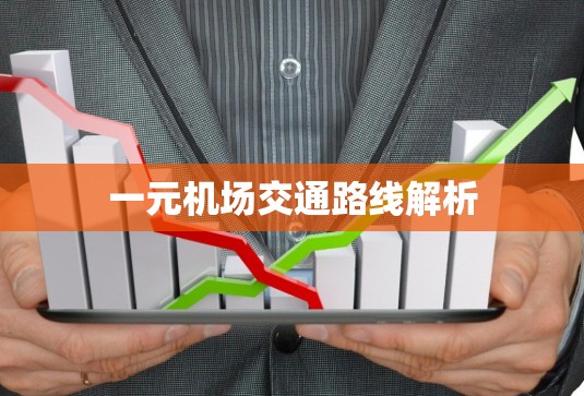 一元机场交通路线解析 一元机场交通路线解析