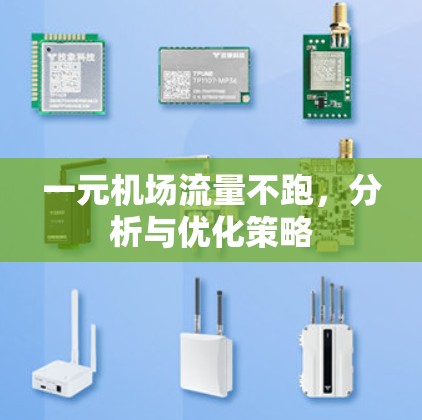一元机场流量不跑，分析与优化策略