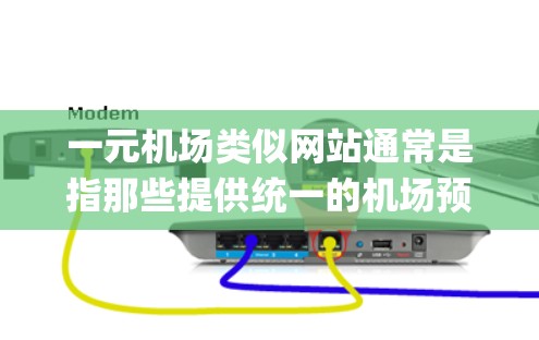 一元机场类似网站通常是指那些提供统一的机场预订入口,方便用户浏览航班、选择座位、预订酒店、餐饮等服务的平台。以下是一些 commonly used one-way airport websites 一元机场类似网站通常是指那些提供统一的机场预订入口,方便用户浏览航班、选择座位、预订酒店、餐饮等服务的平台。以下是一些 commonly used one-way airport websites