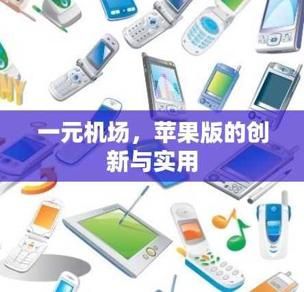 一元机场,苹果版的创新与实用 一元机场,苹果版的创新与实用