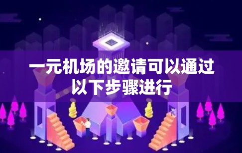 一元机场的邀请可以通过以下步骤进行 一元机场的邀请可以通过以下步骤进行