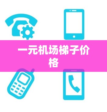 一元机场梯子价格 一元机场梯子价格