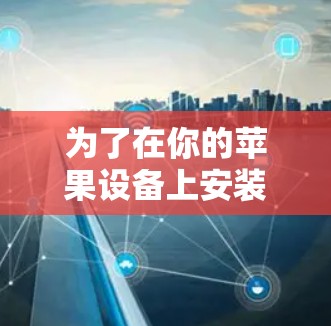 为了在你的苹果设备上安装i ado(i ado)管理设备工具,以下是详细的步骤指南 为了在你的苹果设备上安装i ado(i ado)管理设备工具,以下是详细的步骤指南