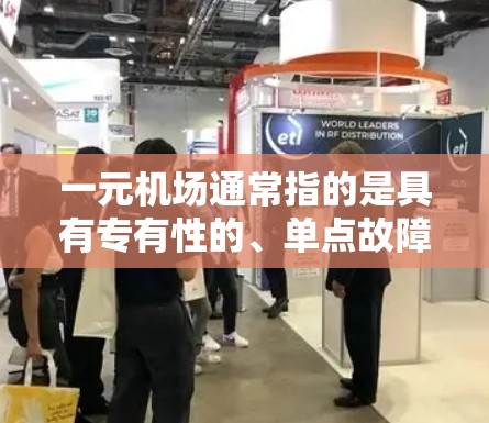一元机场通常指的是具有专有性的、单点故障的机场，这类机场在维护或运营过程中可能需要特殊的维护人员或设备来处理突发情况。然而，不同城市和国家的机场情况不同，是否失效取决于具体的情况