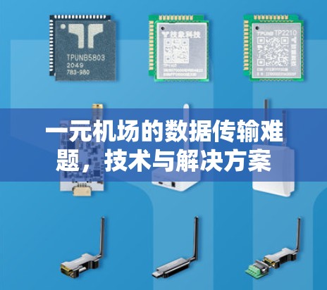 一元机场的数据传输难题,技术与解决方案 一元机场的数据传输难题,技术与解决方案