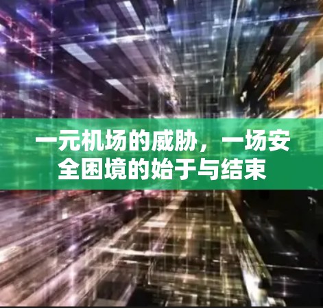 一元机场的威胁,一场安全困境的始于与结束 一元机场的威胁,一场安全困境的始于与结束