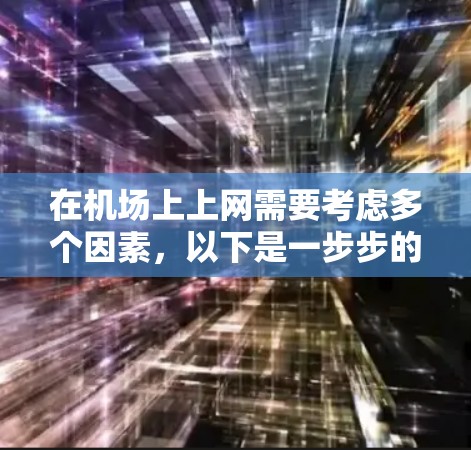 在机场上上网需要考虑多个因素,以下是一步步的解决方案 在机场上上网需要考虑多个因素,以下是一步步的解决方案