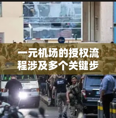 一元机场的授权流程涉及多个关键步骤,确保其高效、安全和合规。以下是详细的步骤说明 一元机场的授权流程涉及多个关键步骤,确保其高效、安全和合规。以下是详细的步骤说明