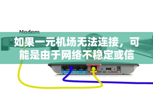 如果一元机场无法连接,可能是由于网络不稳定或信号问题。以下是一些建议,帮助你解决问题 如果一元机场无法连接,可能是由于网络不稳定或信号问题。以下是一些建议,帮助你解决问题