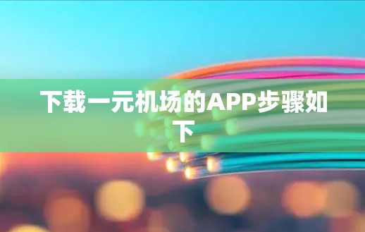 下载一元机场的APP步骤如下 下载一元机场的APP步骤如下
