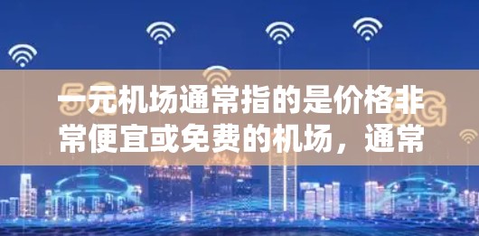 一元机场通常指的是价格非常便宜或免费的机场，通常不涉及实际的机场设施或 Forbidden区域。而灵魂云可能是一种高科技或虚拟的解决方案，用于模拟或代替传统机场