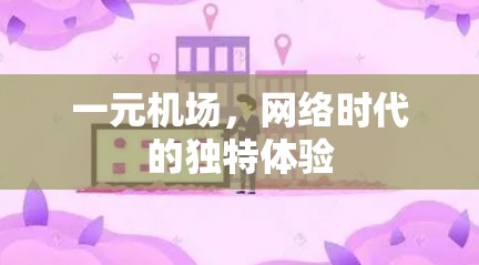 一元机场,网络时代的独特体验 一元机场,网络时代的独特体验
