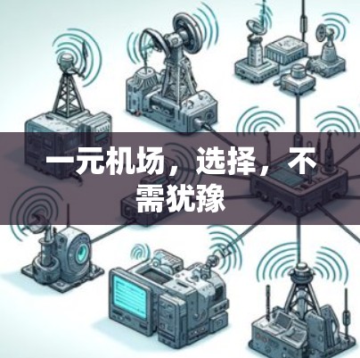 一元机场,选择,不需犹豫 一元机场,选择,不需犹豫