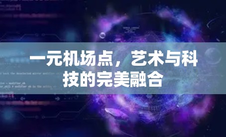 一元机场点,艺术与科技的完美融合 一元机场点,艺术与科技的完美融合